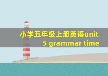 小学五年级上册英语unit5 grammar time